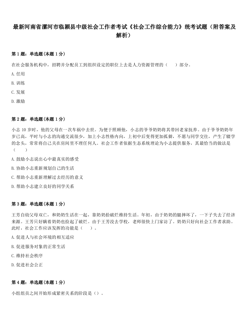 最新河南省漯河市临颍县中级社会工作者考试《社会工作综合能力》统考试题（附答案及解析）