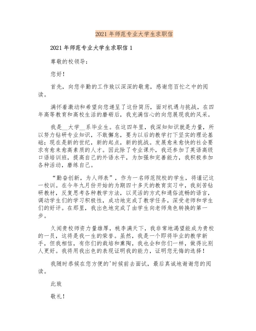 2021年师范专业大学生求职信