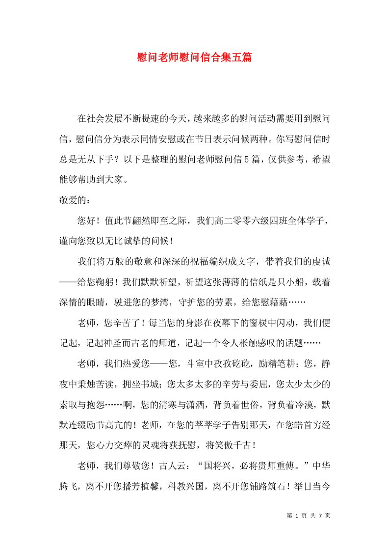 慰问老师慰问信合集五篇