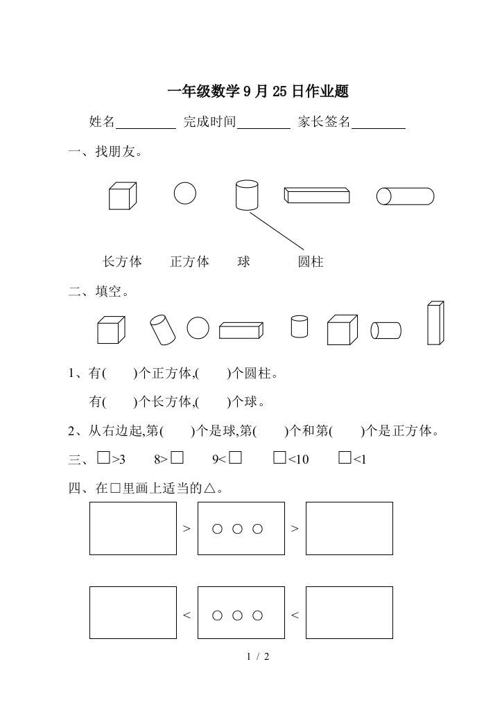 一年级数学9月25日作业题