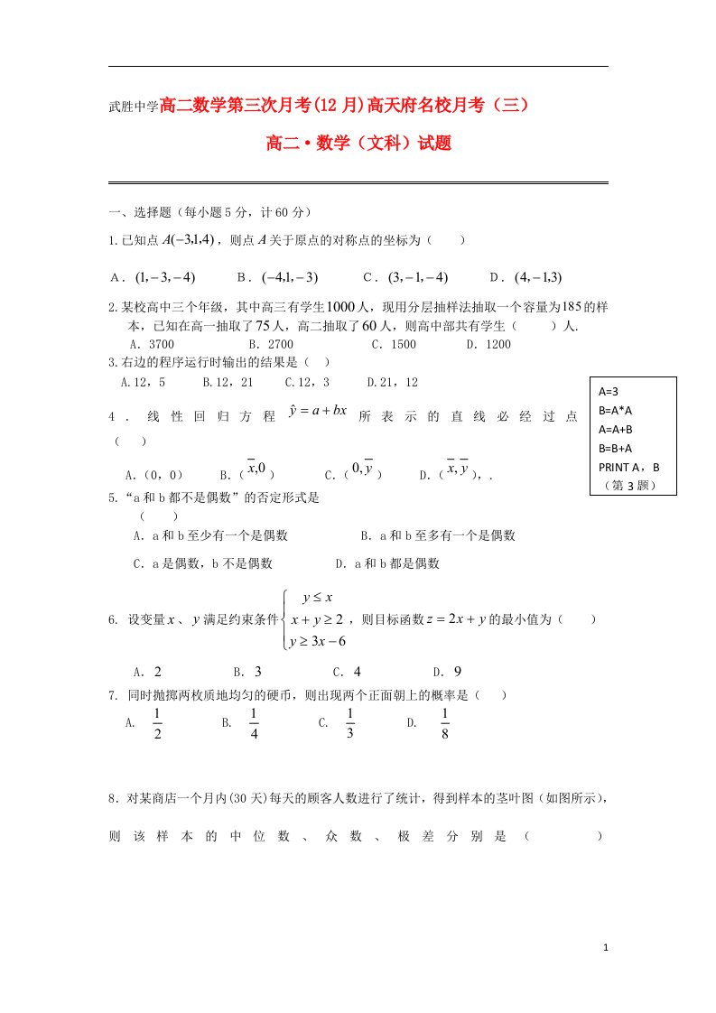 四川省武胜中学高二数学上学期第三次月考试题