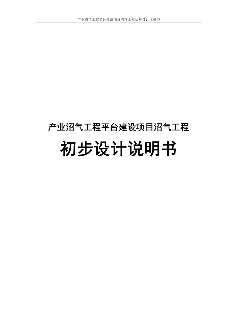 产业沼气工程平台建设项目沼气工程初步设计说明书