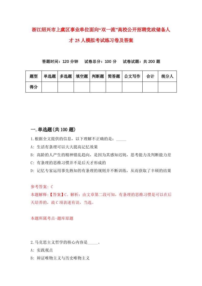 浙江绍兴市上虞区事业单位面向双一流高校公开招聘党政储备人才25人模拟考试练习卷及答案第3期