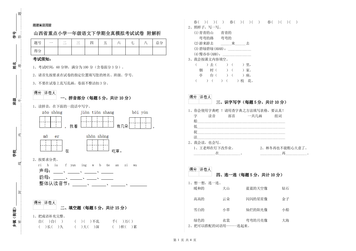 山西省重点小学一年级语文下学期全真模拟考试试卷-附解析