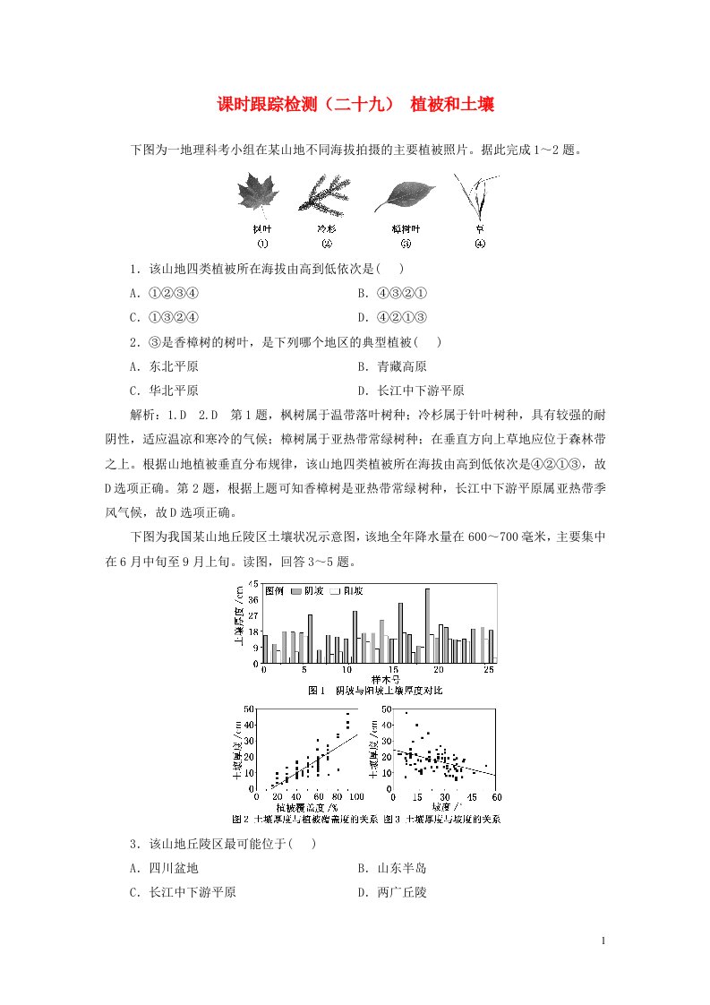 新课标2023版高考地理一轮总复习课时跟踪检测二十九植被和土壤