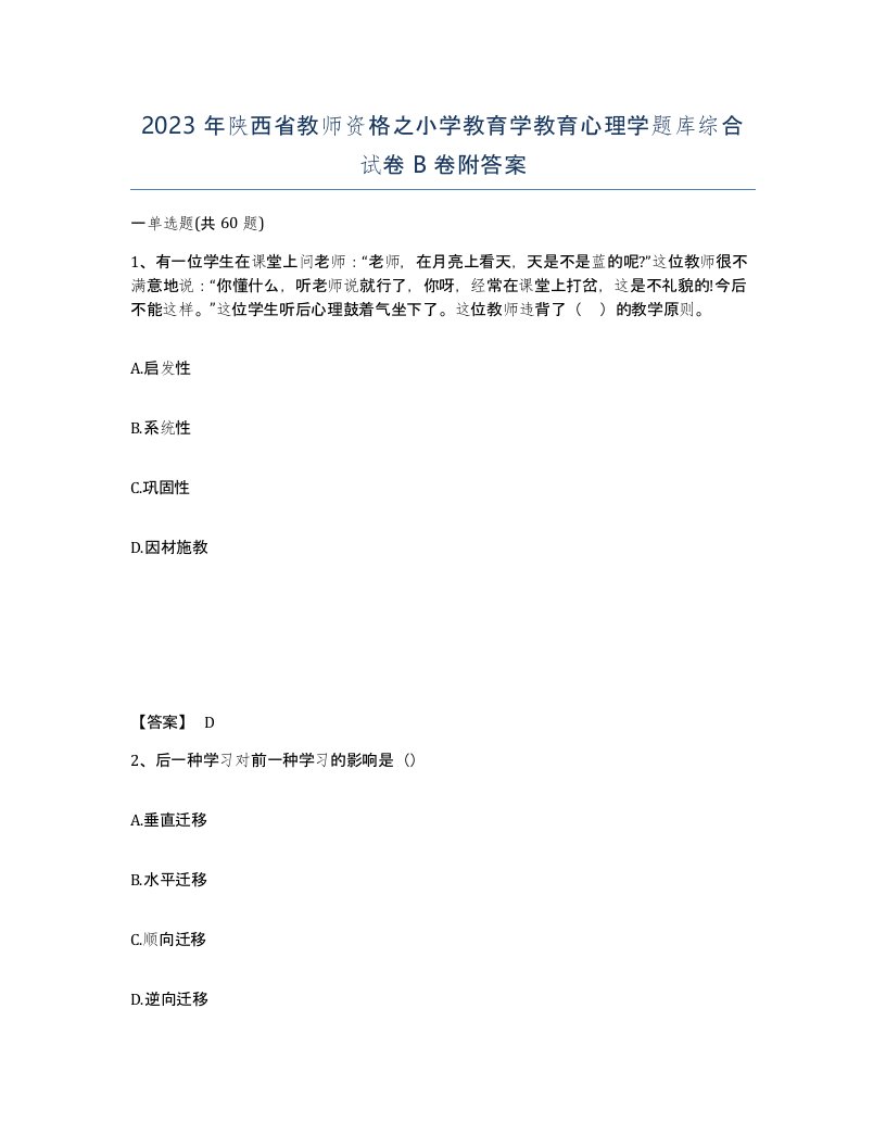 2023年陕西省教师资格之小学教育学教育心理学题库综合试卷B卷附答案