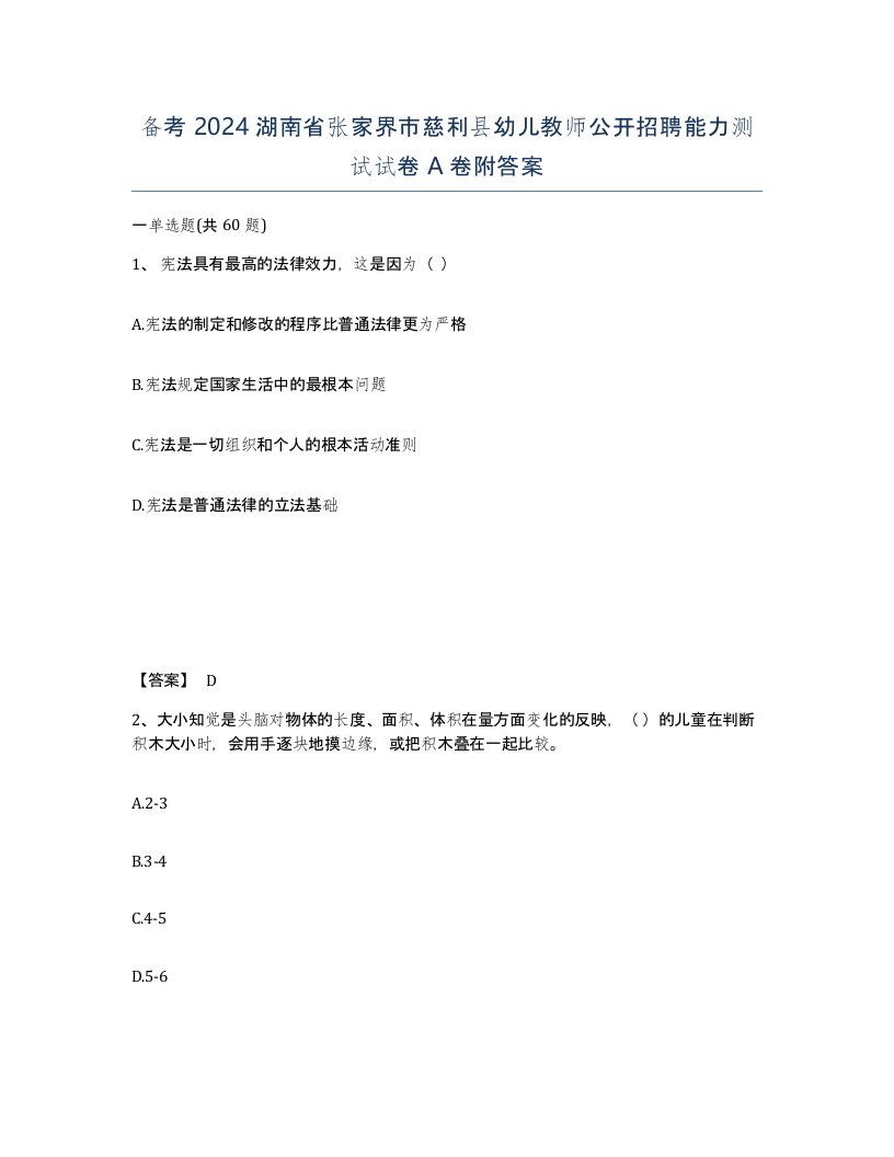 备考2024湖南省张家界市慈利县幼儿教师公开招聘能力测试试卷A卷附答案