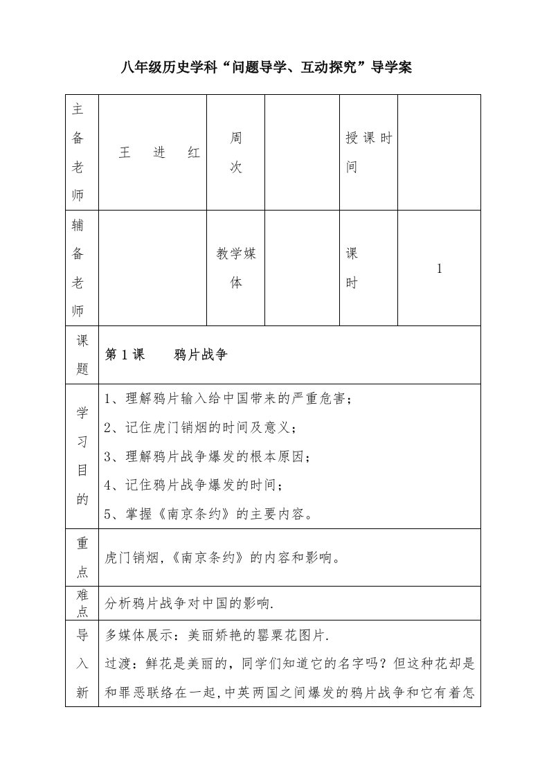 八年级历史学科“问题导学、互动探究”导学案