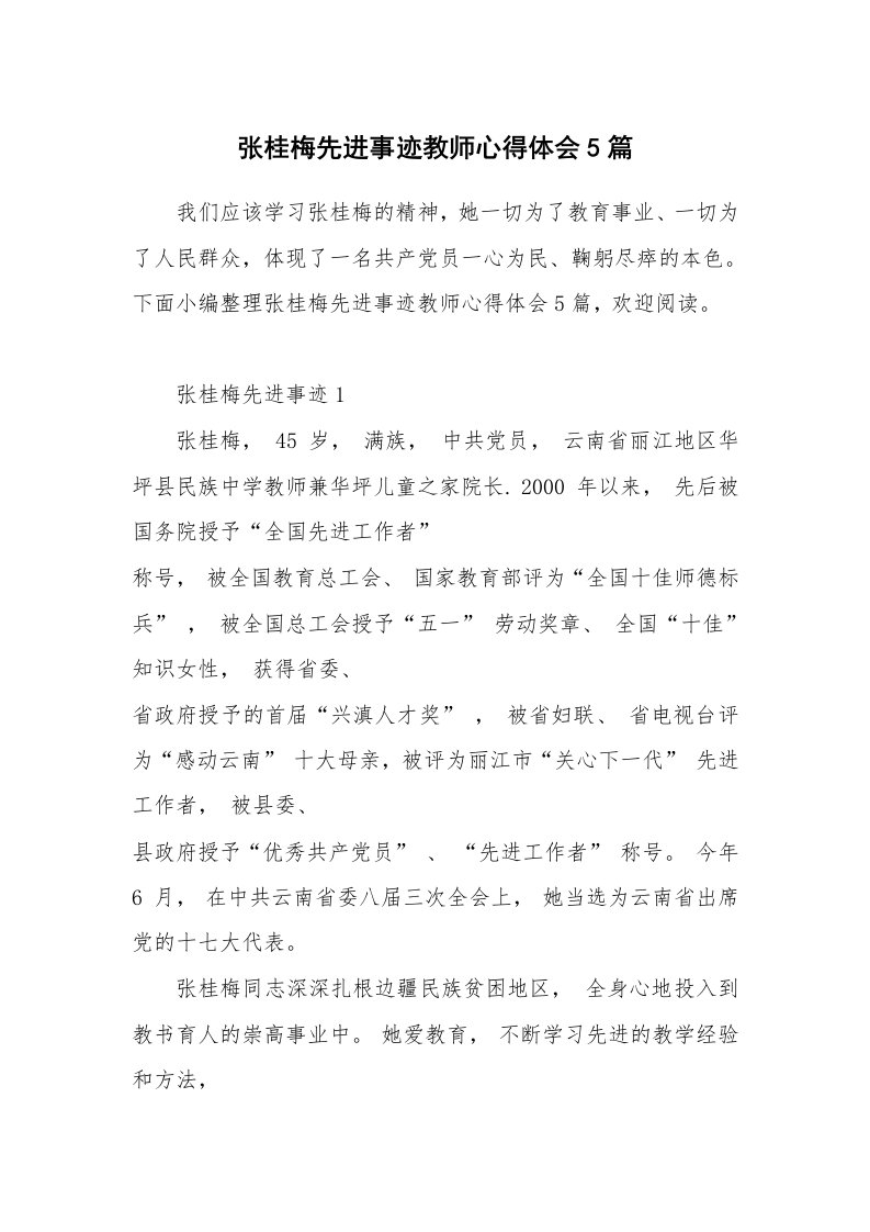 其他范文_张桂梅先进事迹教师心得体会5篇