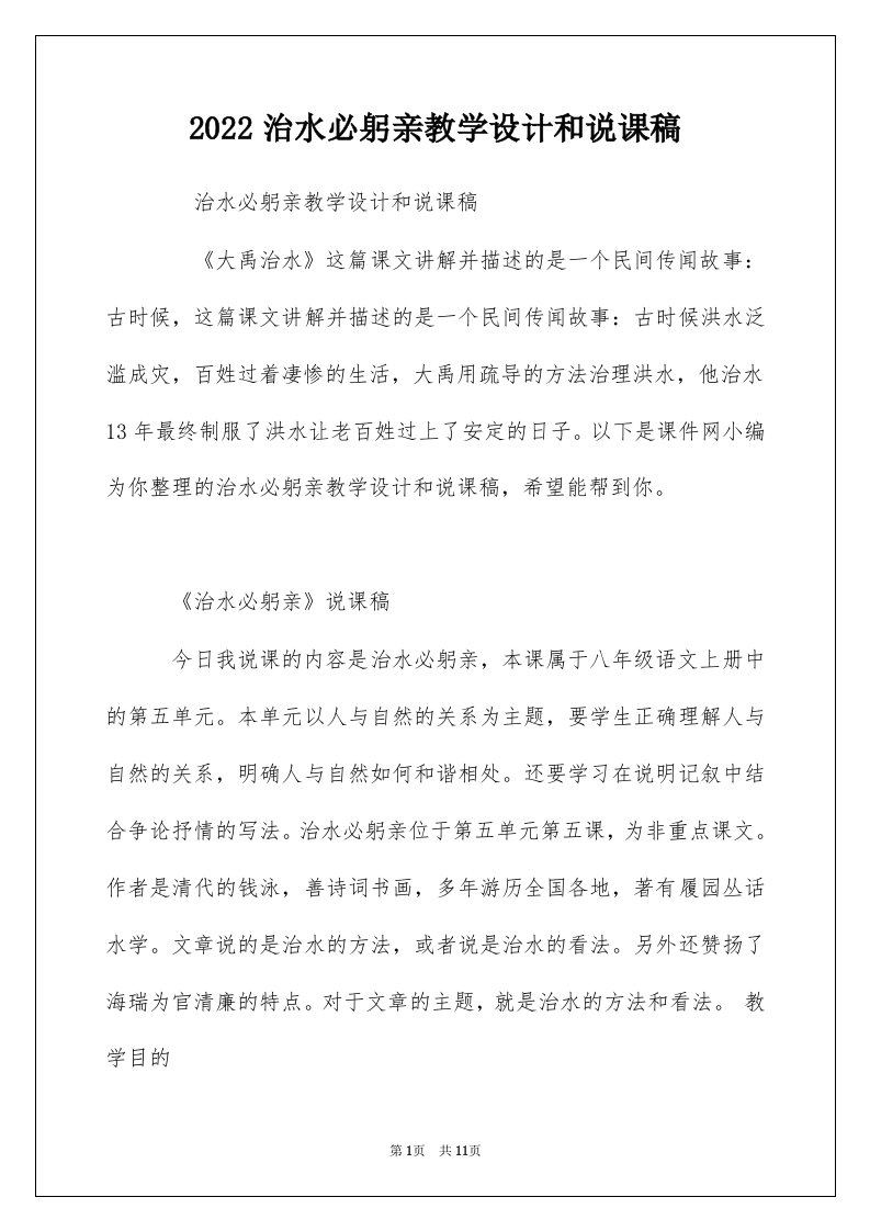 2022治水必躬亲教学设计和说课稿