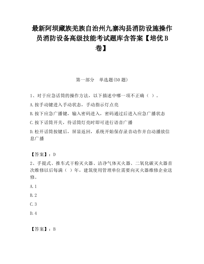 最新阿坝藏族羌族自治州九寨沟县消防设施操作员消防设备高级技能考试题库含答案【培优B卷】