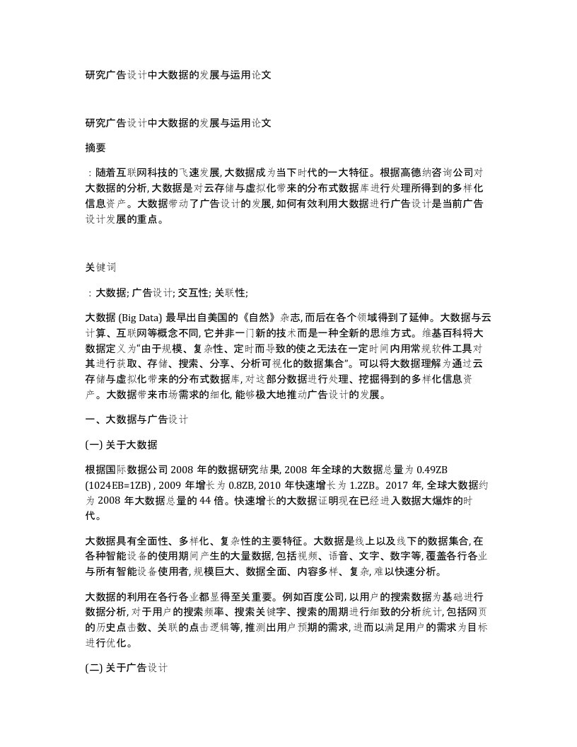 研究广告设计中大数据的发展与运用论文