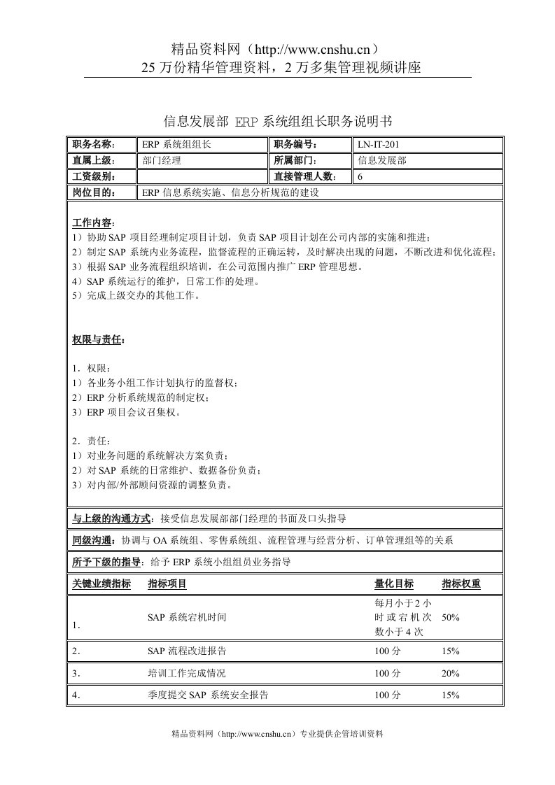 信息发展部-ERP系统组组长职务说明书