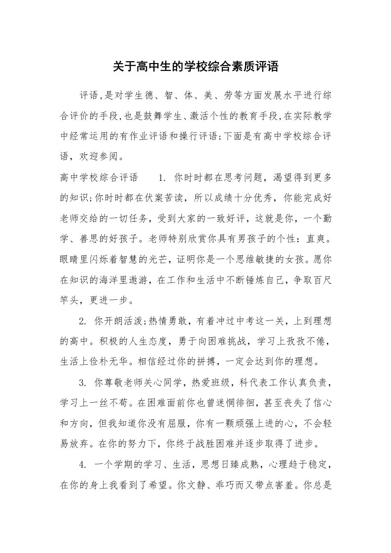 学生评语_829154_关于高中生的学校综合素质评语