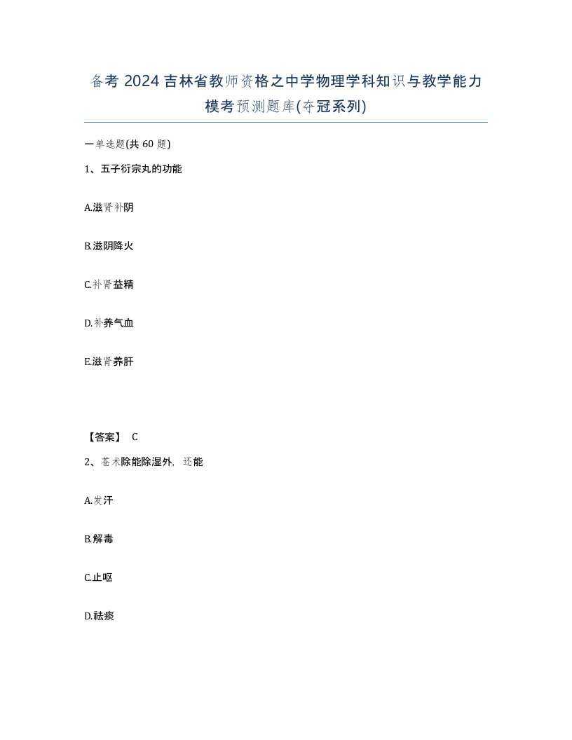 备考2024吉林省教师资格之中学物理学科知识与教学能力模考预测题库夺冠系列