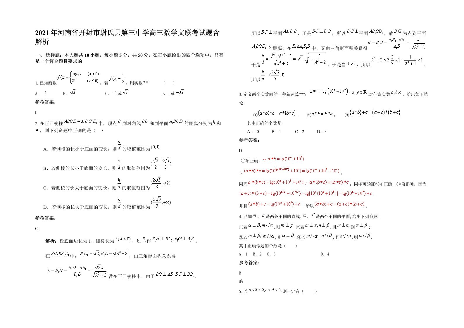 2021年河南省开封市尉氏县第三中学高三数学文联考试题含解析