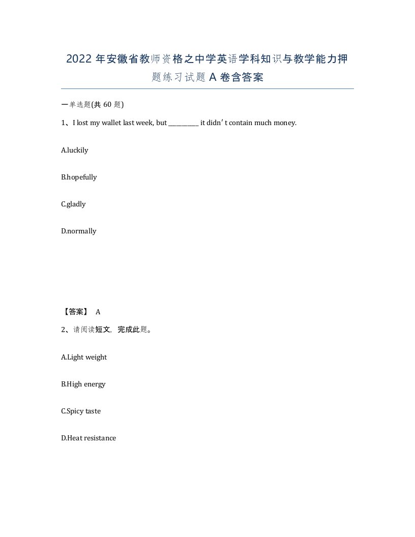 2022年安徽省教师资格之中学英语学科知识与教学能力押题练习试题含答案