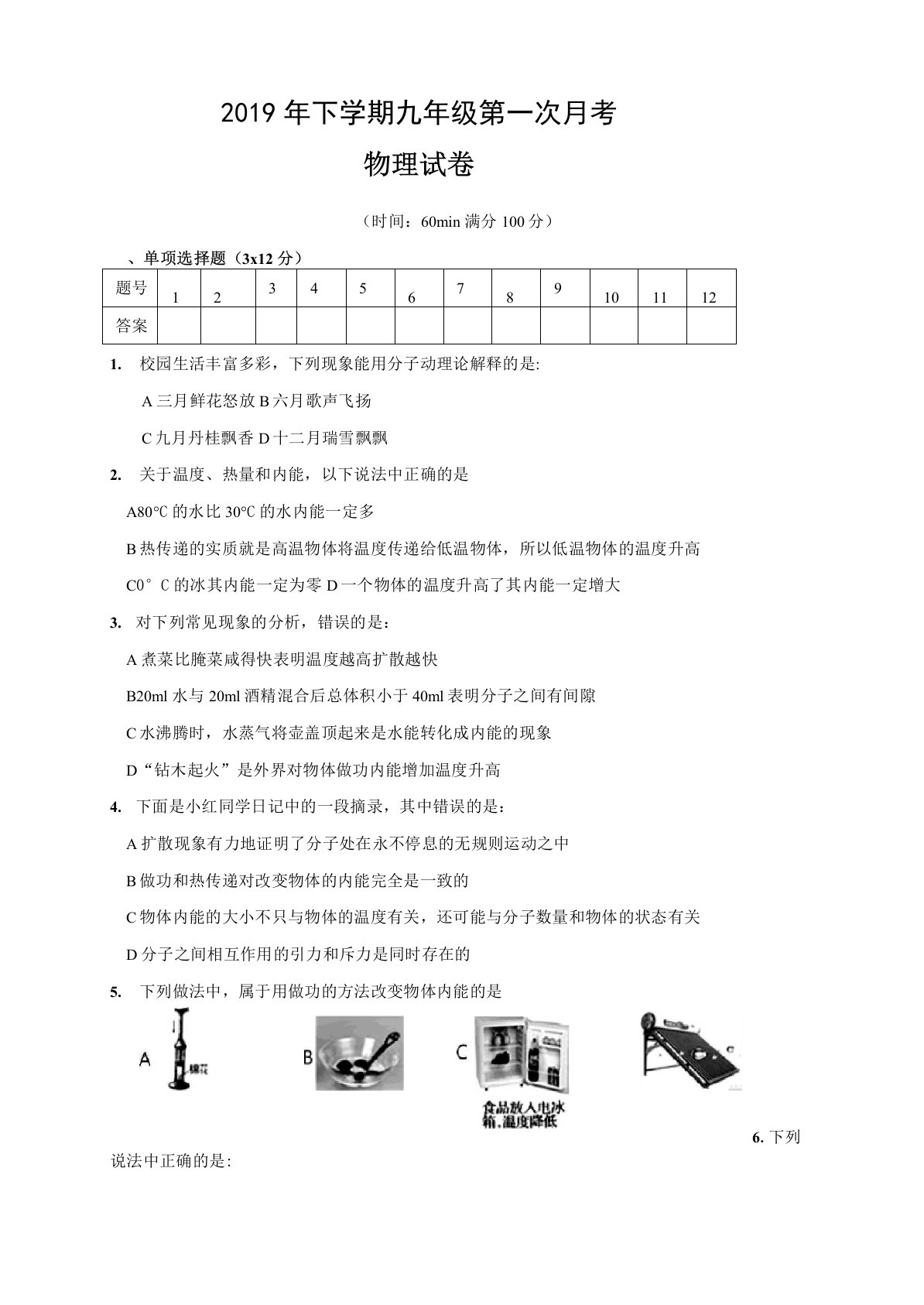 湖南省岳阳市2019年下期六校联考九年级第一次月考物理试题及答案