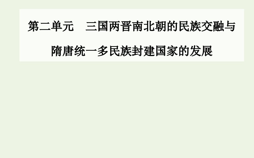 2021年新教材高中历史第二单元三国两晋南北朝的民族交融与隋唐统一多民族封建国家的发展第7课隋唐制度的变化与创新课件部编版必修中外历史纲要上