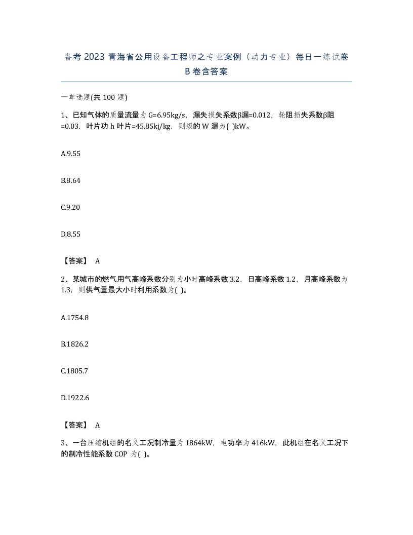 备考2023青海省公用设备工程师之专业案例动力专业每日一练试卷B卷含答案