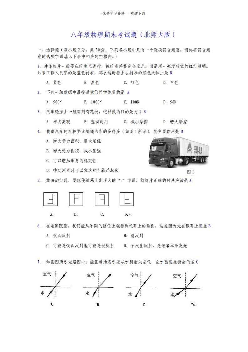 优艺学堂北师大版初二物理上学期期末测试题及答案