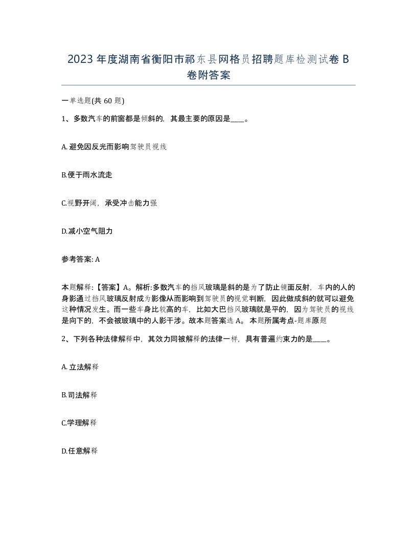 2023年度湖南省衡阳市祁东县网格员招聘题库检测试卷B卷附答案