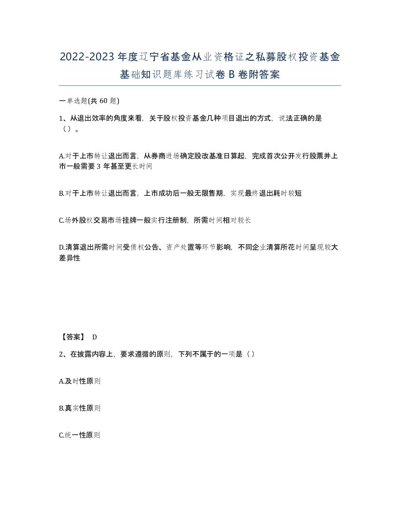 2022-2023年度辽宁省基金从业资格证之私募股权投资基金基础知识题库练习试卷B卷附答案