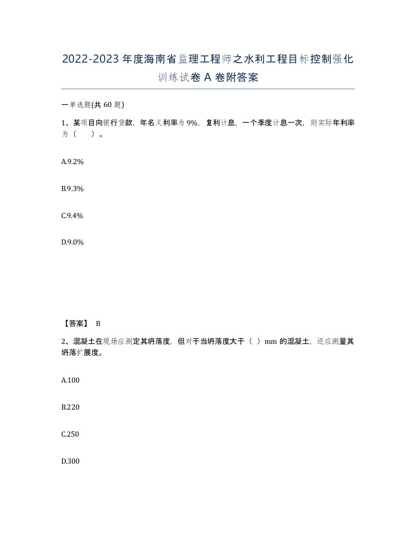 2022-2023年度海南省监理工程师之水利工程目标控制强化训练试卷A卷附答案