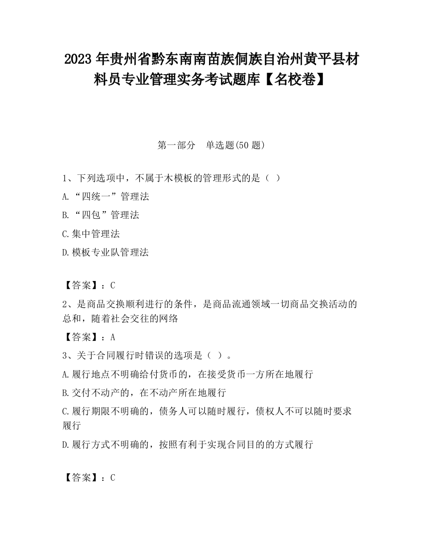 2023年贵州省黔东南南苗族侗族自治州黄平县材料员专业管理实务考试题库【名校卷】