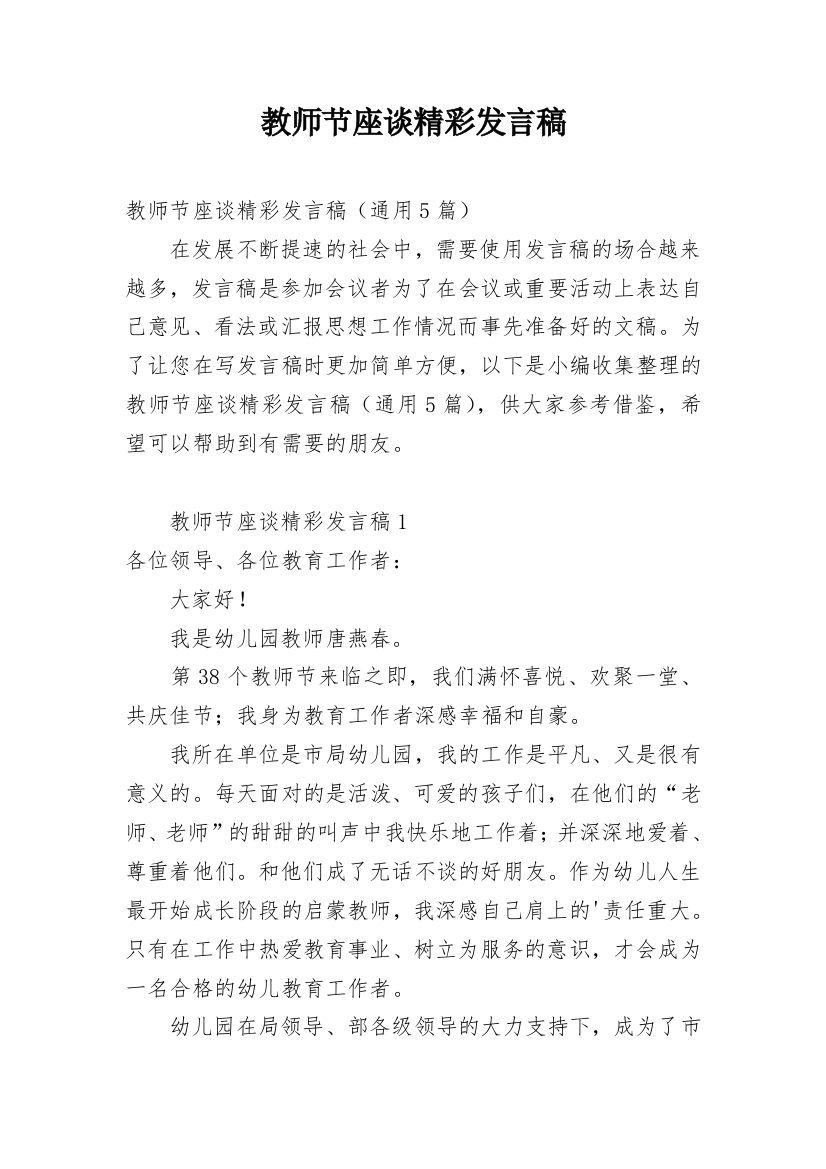 教师节座谈精彩发言稿