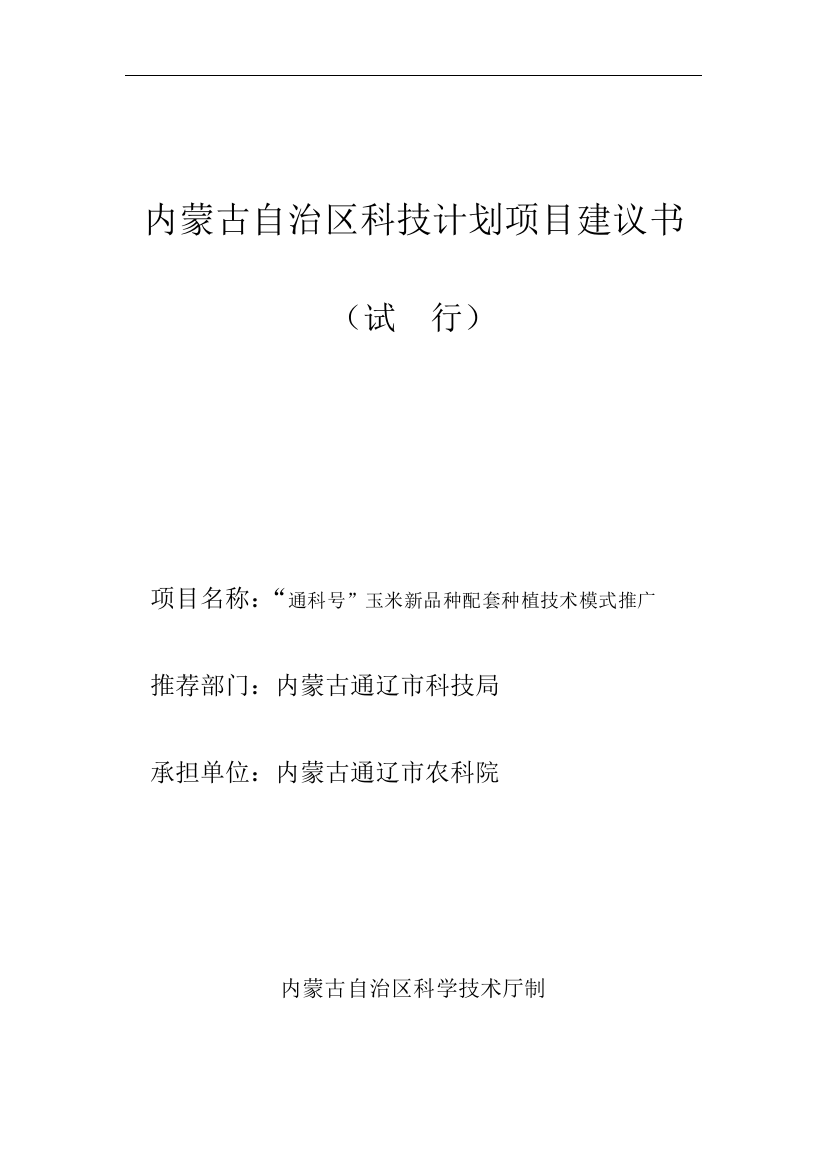 农业科学研究院通科号玉米新品种配套种植技术模式推广建设可行性论证报告