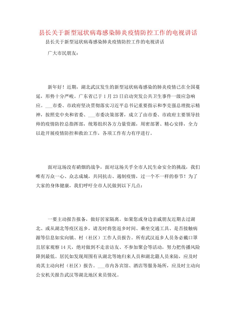 县长关于新型冠状病毒感染肺炎疫情防控工作的电视讲话