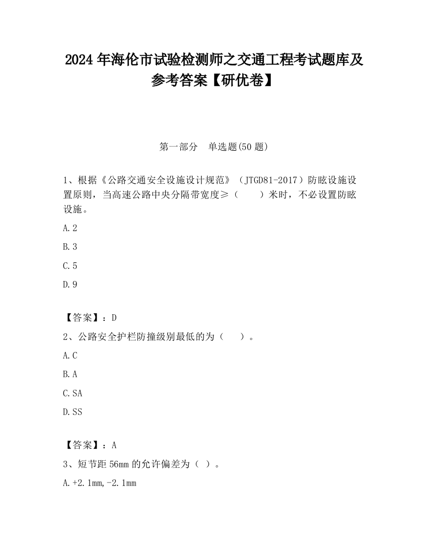 2024年海伦市试验检测师之交通工程考试题库及参考答案【研优卷】