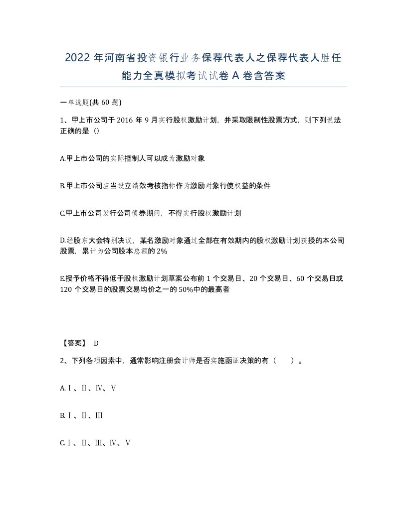 2022年河南省投资银行业务保荐代表人之保荐代表人胜任能力全真模拟考试试卷A卷含答案