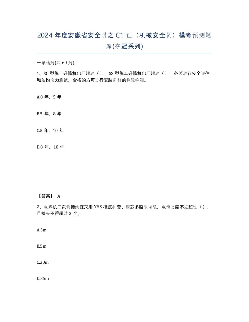 2024年度安徽省安全员之C1证机械安全员模考预测题库夺冠系列