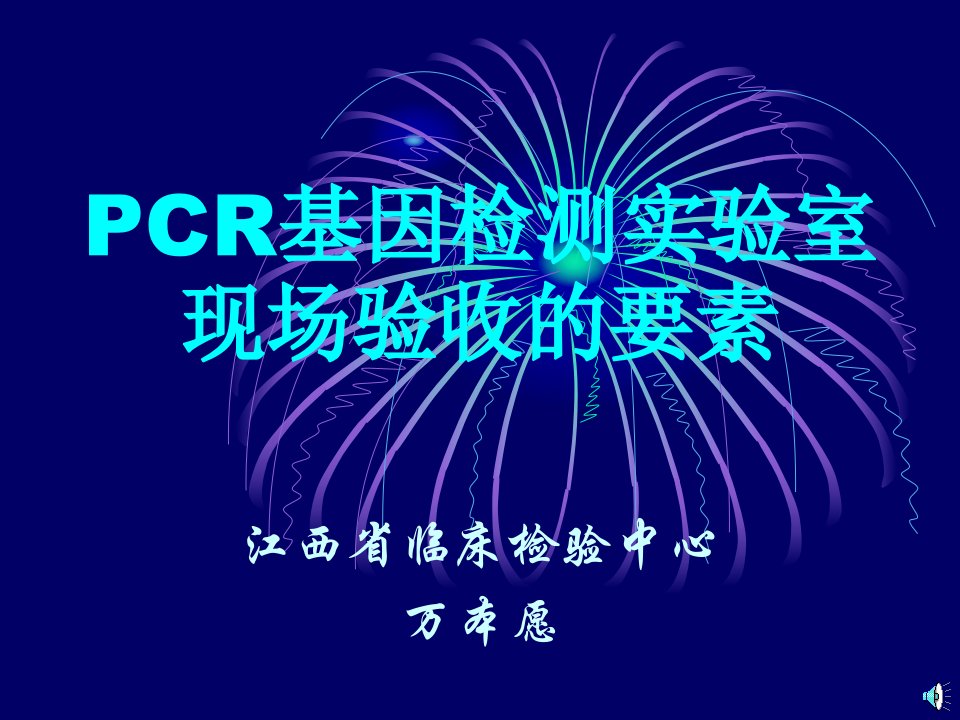 PCR基因检测实验室现场验收的要素(ppt60)-质量检验