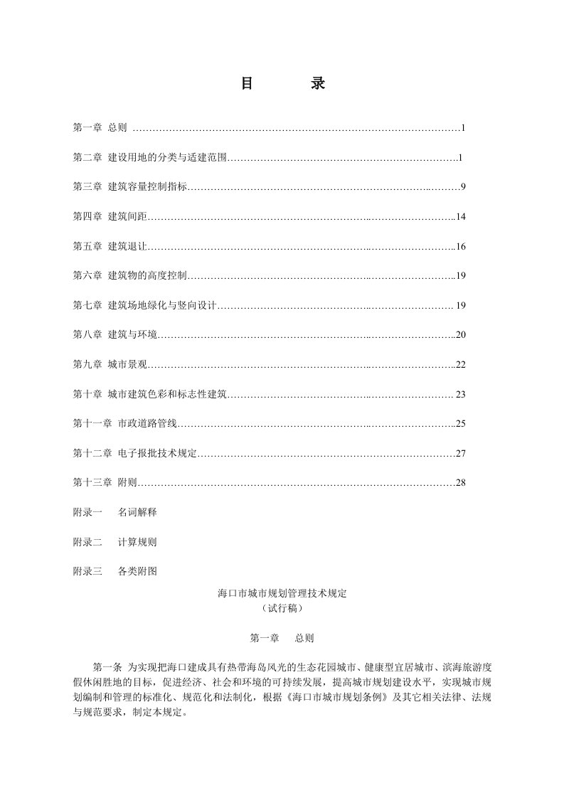 海口市城市规划管理技术规定-总则