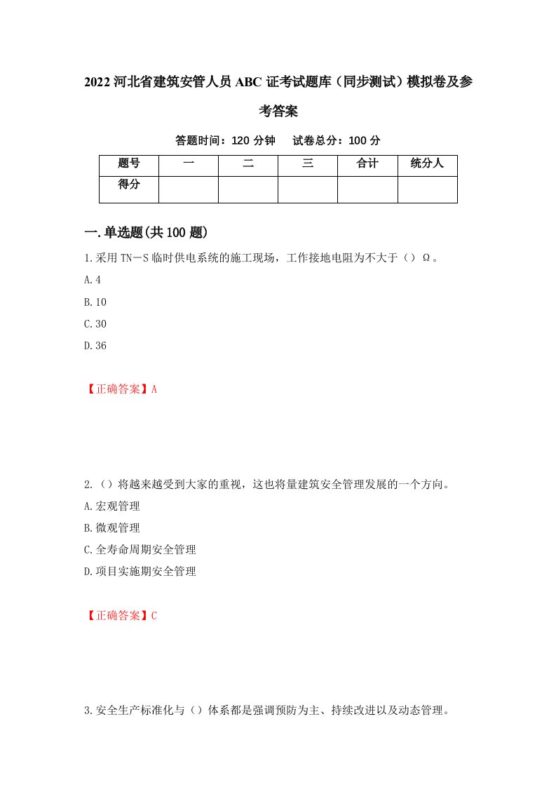 2022河北省建筑安管人员ABC证考试题库同步测试模拟卷及参考答案第77版