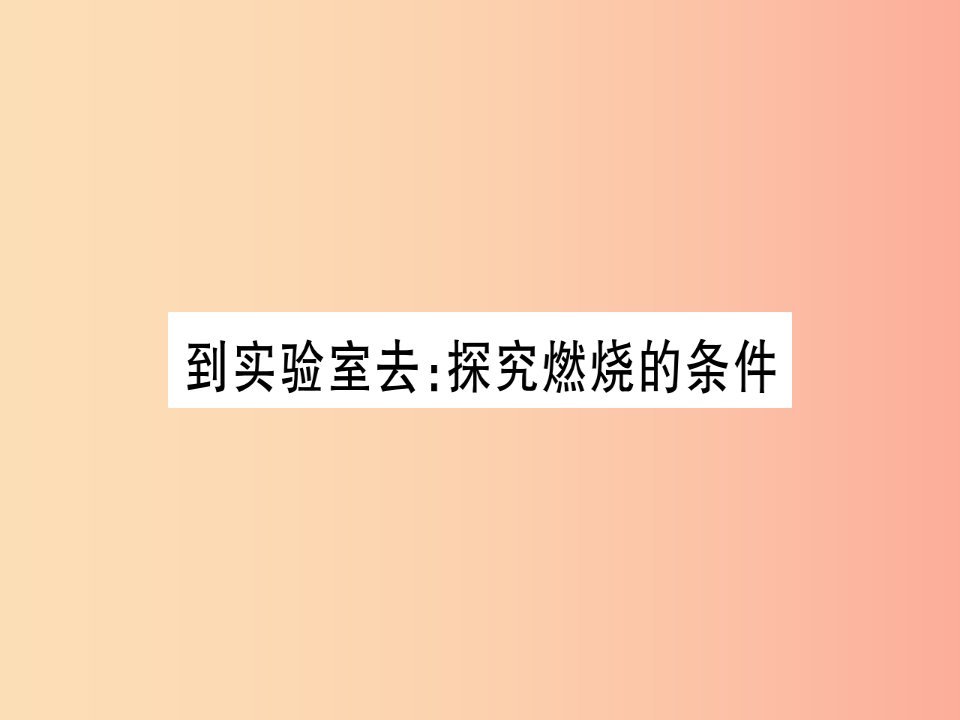 2019年秋九年级化学全册第5单元定量研究化学反应到实验室去探究燃烧的条件习题课件新版鲁教版