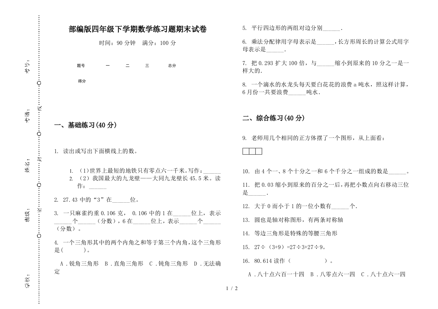 部编版四年级下学期数学练习题期末试卷