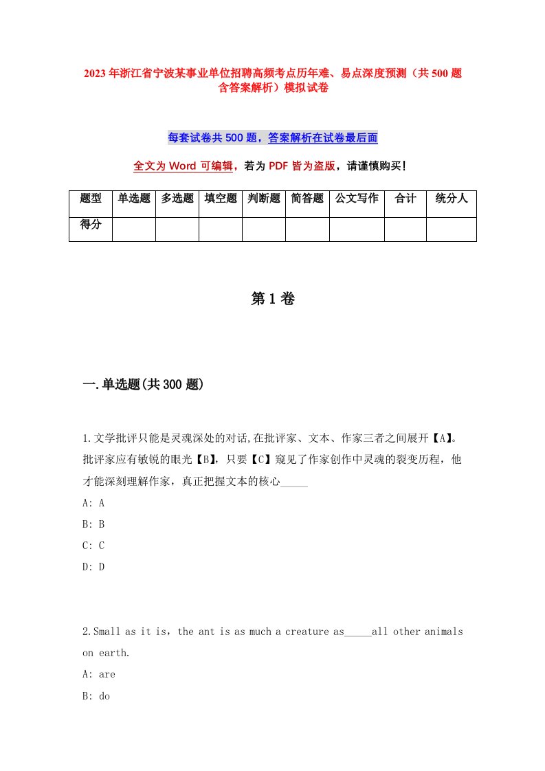 2023年浙江省宁波某事业单位招聘高频考点历年难易点深度预测共500题含答案解析模拟试卷