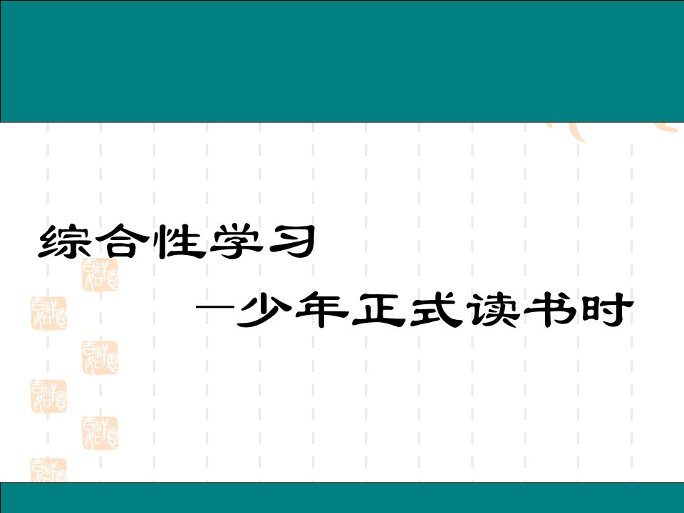 初中七年级上册语文-第四单元综合性学习少年正是读书时课课件