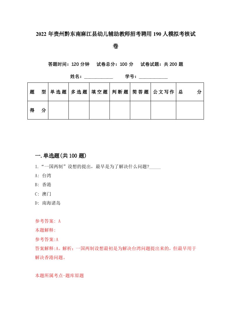 2022年贵州黔东南麻江县幼儿辅助教师招考聘用190人模拟考核试卷3