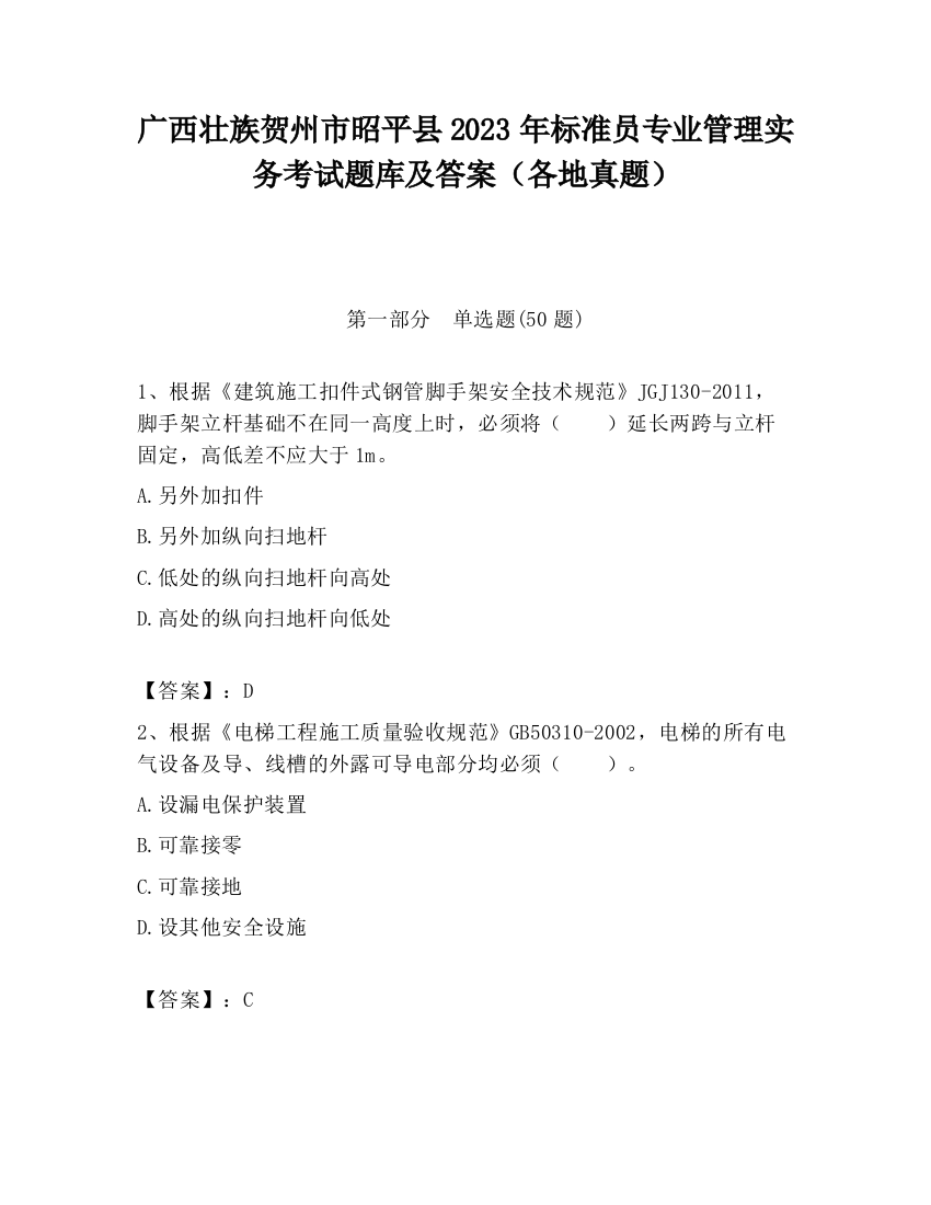 广西壮族贺州市昭平县2023年标准员专业管理实务考试题库及答案（各地真题）