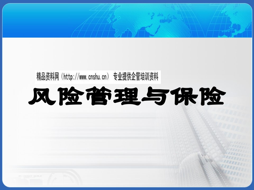 企业员工风险与保险培训教材