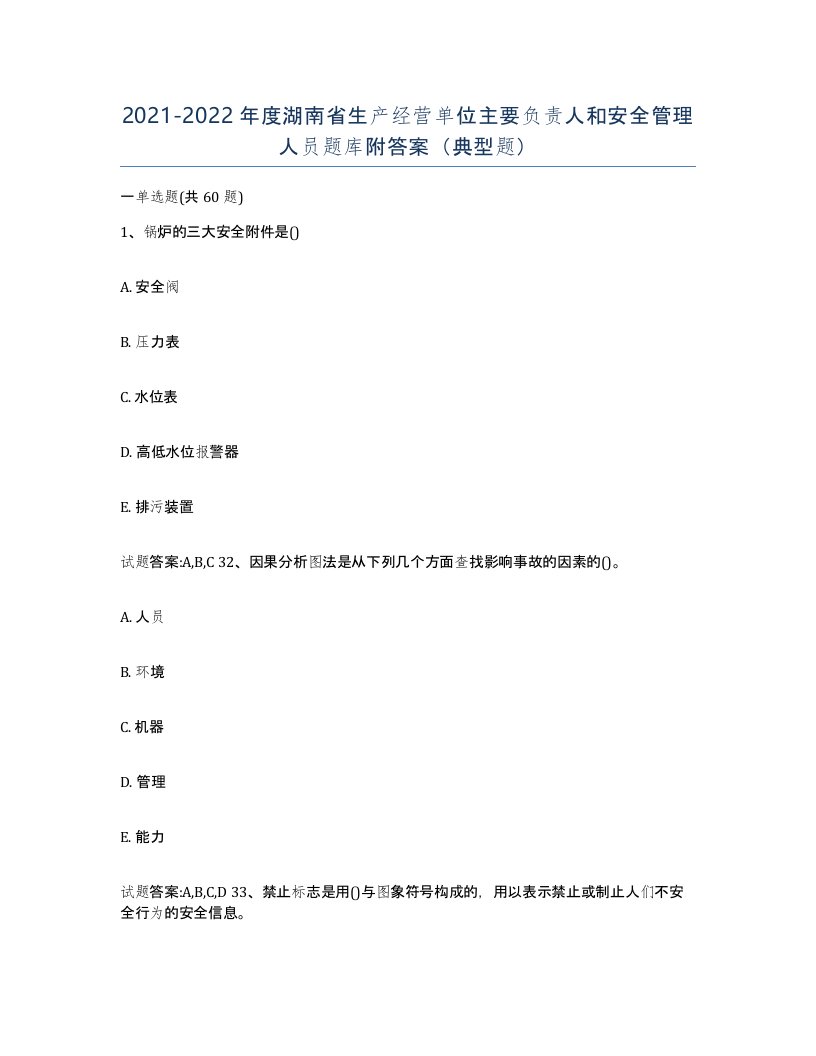 20212022年度湖南省生产经营单位主要负责人和安全管理人员题库附答案典型题