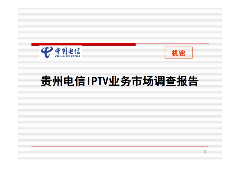 贵州电信IPTV业务市场调查报告