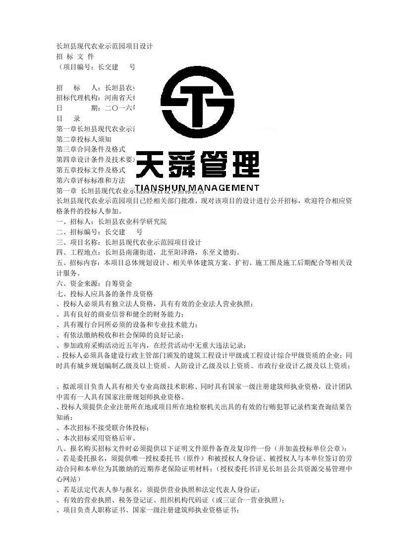 长垣县现代农业示范园项目设计