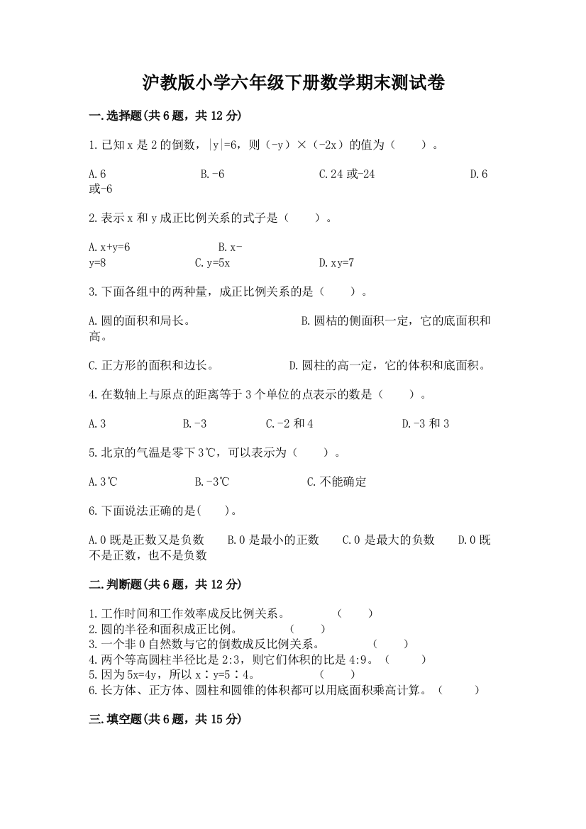 沪教版小学六年级下册数学期末测试卷完美版