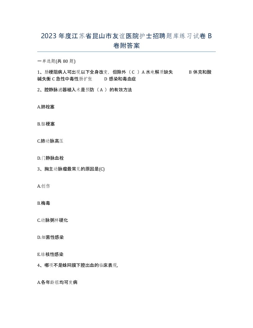 2023年度江苏省昆山市友谊医院护士招聘题库练习试卷B卷附答案